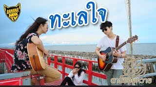 ทะเลใจ - คาวบอยตามรอยควาย (Cover คาราบาว) chords