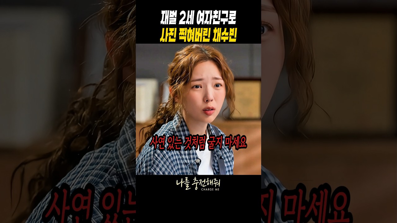 재벌 2세 여자친구로 사진 찍혀버린 채수빈 #나를충전해줘