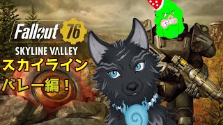 【Fallout76/PC版/参加型】＃88　お花時々スカイラインバレー！🌸🐺👍【フォールアウト76/Steam版】【津軽弁狛犬Vtuber】