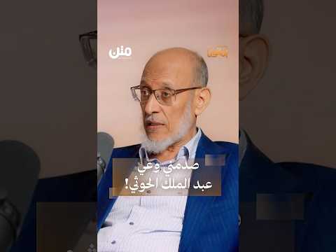 هذا ما صدمني في وعي عبد الملك الحوثي بودكاست يمانون