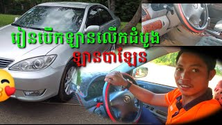 រៀនបើកវគ្គឡាន​បាឡែន​លើកដំបូង​{Learn to drive the first whale car course}rien baek vokk lan}