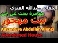 Adventure Abdullah Alenzi مغامرة استكشافية والبحث عن الجن للمغامر عبدالله العنزي 