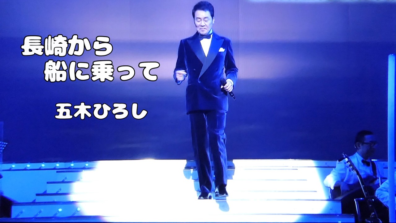 長崎から船に乗って 五木ひろし - YouTube