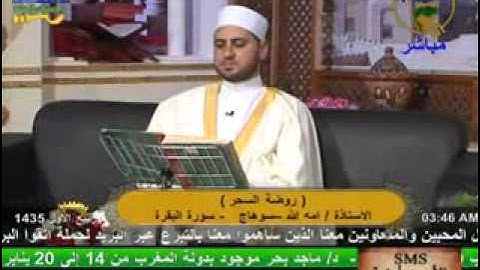 روضة السحر - سورة البقرة 6-1-2014.