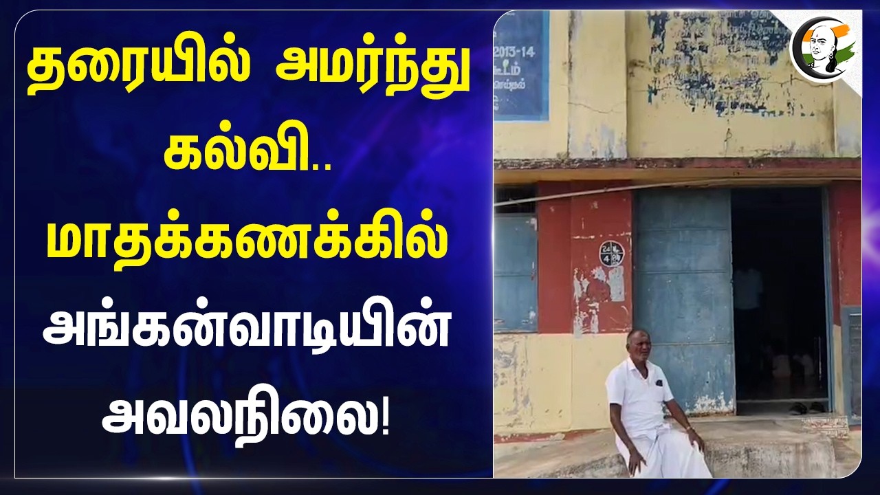 தரையில் அமர்ந்து கல்வி; மாதக்கணக்கில் அங்கன்வாடியின் அவலநிலை! | TN Govt | Anganwadi