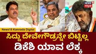 R Ashok On CM Siddaramaiah | ಸಿದ್ದರಾಮಯ್ಯ ಸಿಎಂ ಸ್ಥಾನ ಬಿಡಲ್ಲ, DK Shivkumar ತಿರುಕನ ಕನಸು ಕಾಣ್ತಿದ್ಧಾರೆ