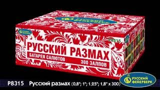 P8315 Супер салют Русский размах