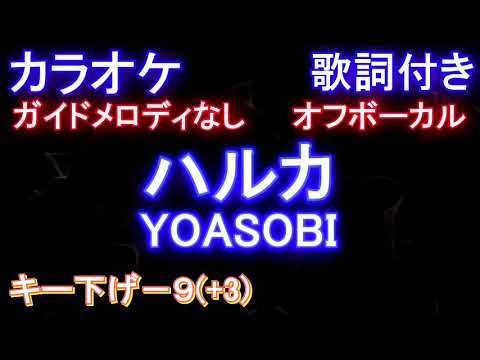 ハルカ / YOASOBI / 男性キー キー下げ－9 (+3)】 ヨアソビ【カラオケオフボーカル】【ガイドメロディなし歌詞付きフル full】