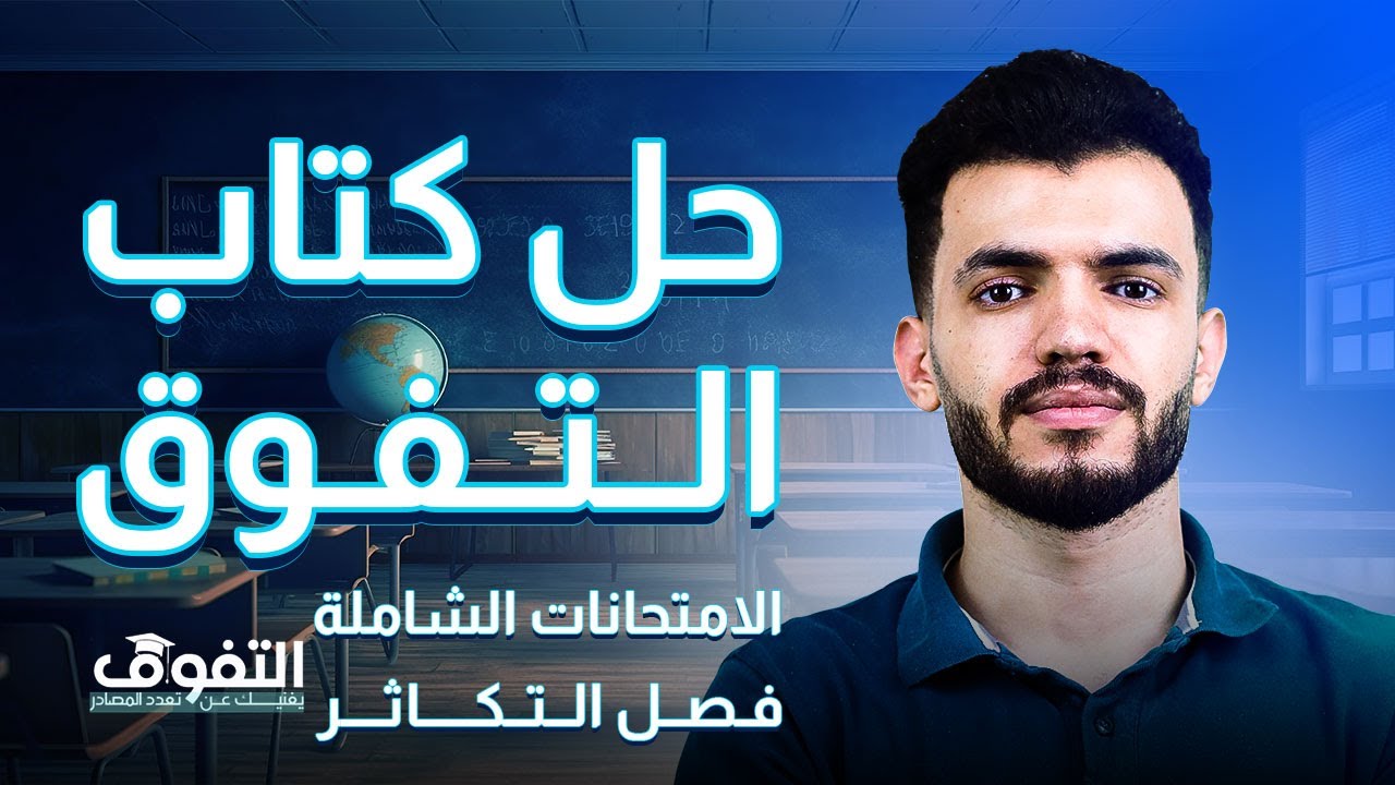 حل الامتحانات الشاملة فصل التكاثر كتاب التفوق احياء ٣ ثانوي دكتور عبدالله السعيد