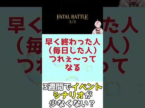 【#FGO】イベント3週間で余裕できたけどシナリオが少なく感じる理由は？ #shorts #白銀のハト