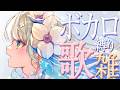 【 #歌枠 #karaoke 】低音女子 ボカロ曲だけ歌う & 後半FreeTalk 🍀初見さんも大歓迎♪ #Vtuber