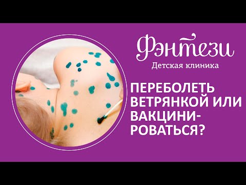 Переболеть ветрянкой или вакцинироваться, что лучше❓