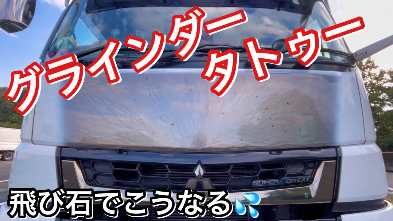 Truck Driver] Grinder Tattoo rock chips and rust problems?Senopro 