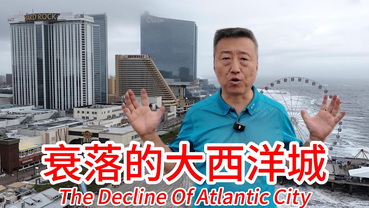没落的大西洋城现在什么样子，空中视角带大家看看，有繁华的一面也有废墟，游客反而比预想的还要多，新的娱乐城也很漂亮，其实总收入并不算少，完全谈不上没落