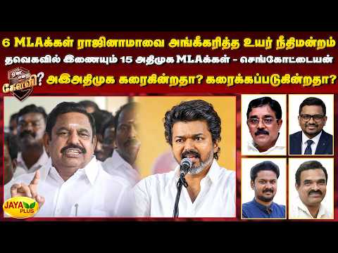 6 MLA க்கள் ராஜினாமாவை அங்கீகரித்த உயர்நீதி மன்றம் தவெக வில் இணையும் 15 அதிமுக MLA க்கள்