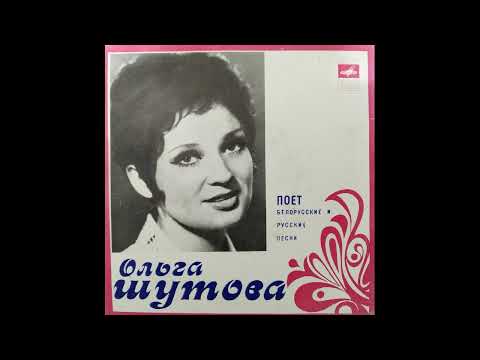 Ольга Шутова — Поёт белорусские и русские песни (1976), оцифровка винила