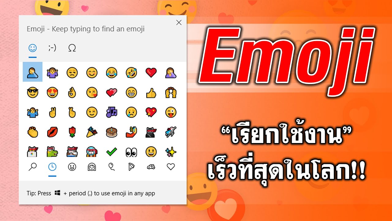 เรียกใช้งาน Emoji เร็วที่สุดในโลก! สอนใช้งานคีย์ลัดอิโมจิ ~ Windows 10