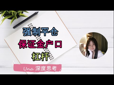 强制平仓了|保证金户口|margin call|