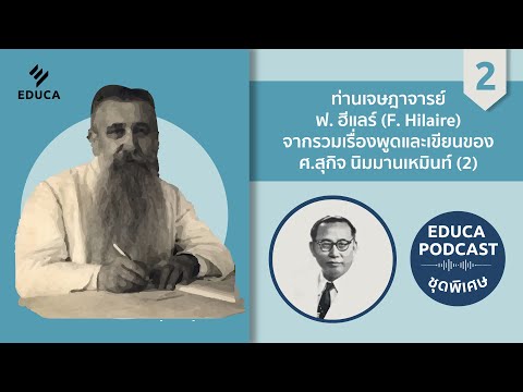 EDUCA Podcast: ท่านเจษฎาจารย์ ฟ. ฮีแลร์ EP.2 จากรวมเรื่องพูดและเขียนของ ศ.สุกิจ นิมมานเหมินท์