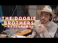【音楽コラム】ドゥービー・ブラザーズのキャリアとその魅力をおさらい！【来日ツアー目前】