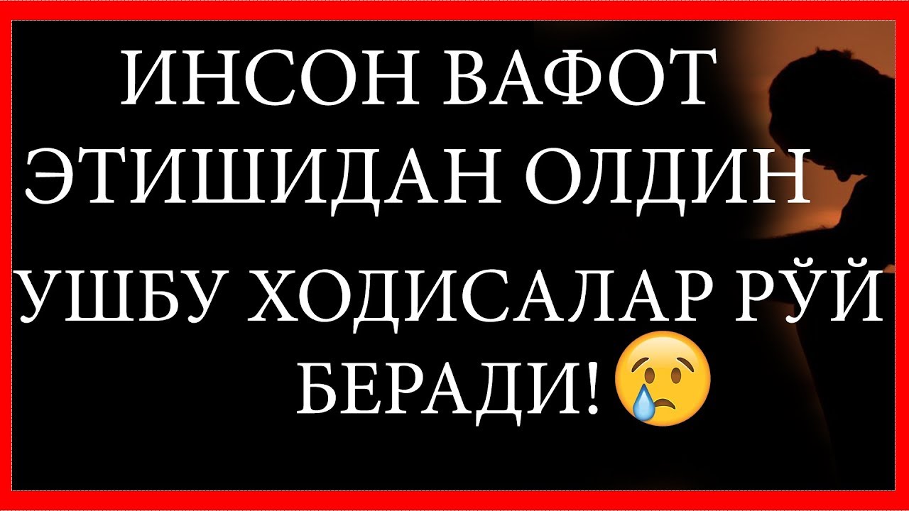 ИНСОН ВАФОТ ЭТИШИДАН ОЛДИН УШБУ ХОДИСАЛАР РЎЙ БЕРАДИ!