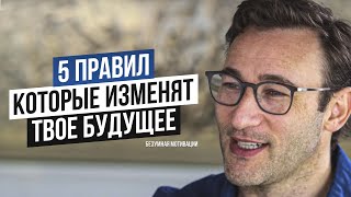 Измени Свое Будущее - Жизнь Изменчива! Саймон Синек | Мотивация