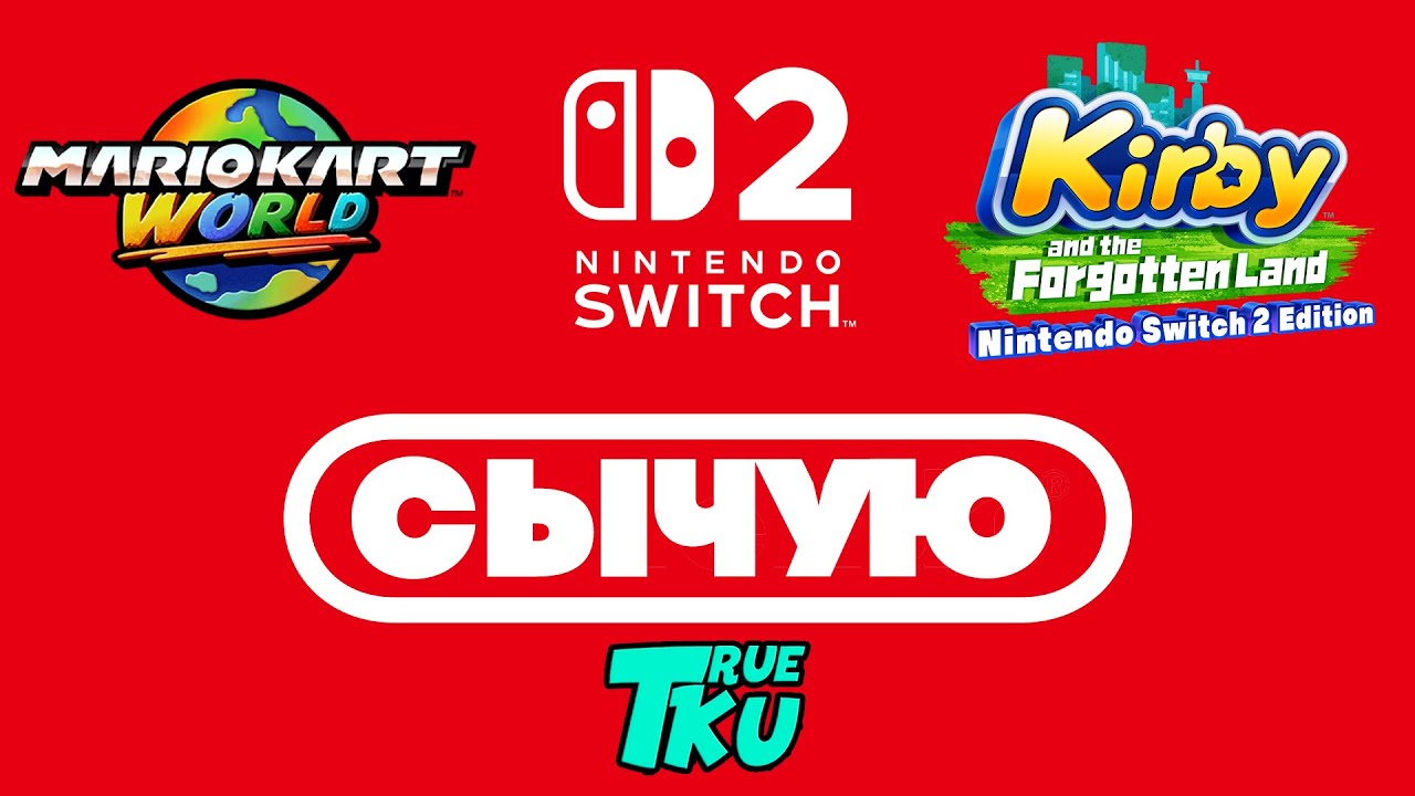 СЫЧУЮ / NINTENDO SWICH 2 / MARIO KART WORLD / Kirby and the Forgotten ...