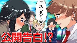 公開告白を無理やりさせられた結果【アニメ】【漫画】