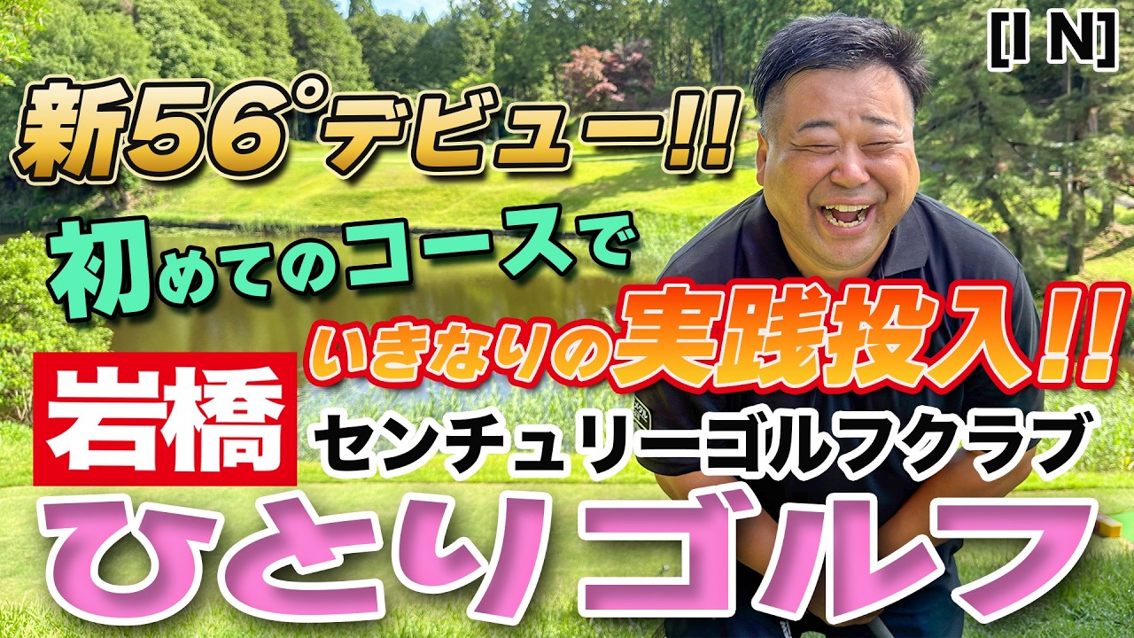 岩橋ひとりゴルフ in センチュリーゴルフクラブ【INコース】