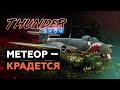 Thunder Show: Метеор — крадется