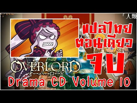 Overlord Drama Cd 10 Human Understanding Tabletop Game เกมกระดานว จารณ มน ษย ซ บไทย Youtube