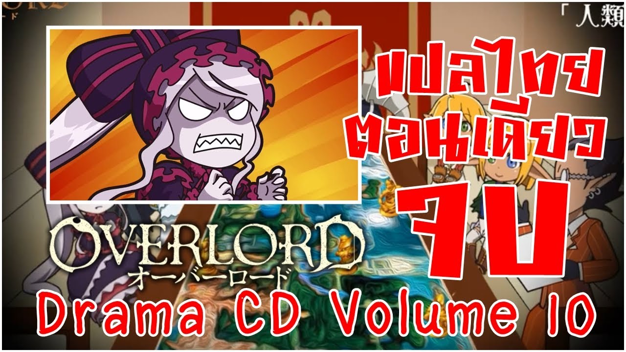 Overlord Drama Cd 10 Human Understanding Tabletop Game เกมกระดานว จารณ มน ษย ซ บไทย Youtube