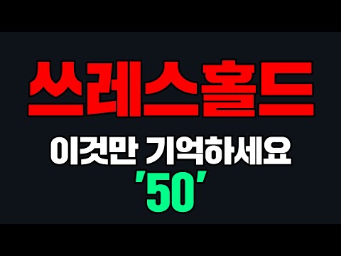 쓰레스홀드 이것만 기억하세요 50 쓰레스홀드 쓰레스홀드코인 쓰레스홀드호재 