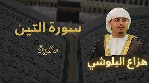 سورة التين مكررة القارئ هزاع البلوشي