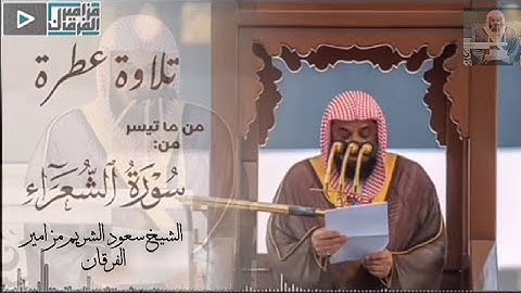 #تلاوة_خاشعة للشيخ#سعود_الشريم من ما تيسر من #سورة_الشعراء #قران #قران_كريم #quran #هدوء #طمأنينة
