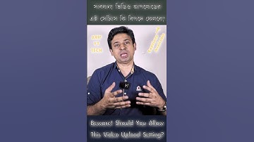 সাবধান! ইউটিউব ভিডিওর এই সেটিংস কি বিপদে ফেলবে?_ Beware! Should You Allow This Video Upload Setting?
