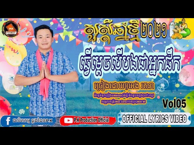 ធ្វើម៉េចបើបងជាអ្នកផឹក | Eng Ratana lyrics Official Audio Music)PK class=