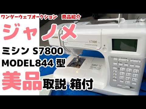 ☆Janome☆ Sewing Machine S7800 MODEL 844, Excellent Condition 