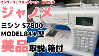 ☆Janome☆ Sewing Machine S7800 MODEL 844, Excellent Condition 