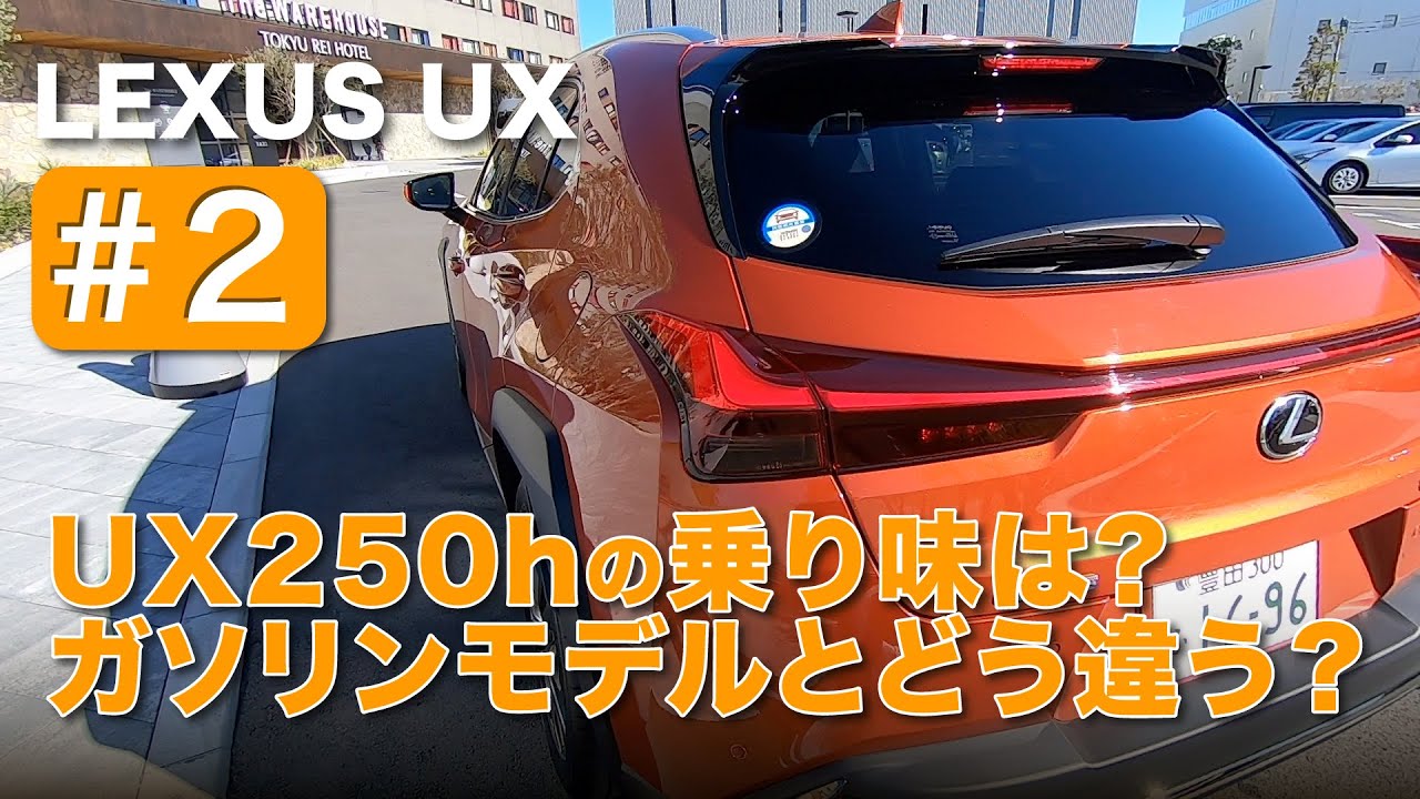LEXUS UX250h “version L” E-CarLife with YASUTAKA GOMI 五味