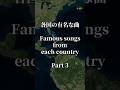Famous songs from each country Part3