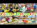 【UFOキャッチャー】ぬいぐるみのUFOキャッチャーやってみた★Get 確率 ミニオン アンパンマン みたらしにゃんこ ガラピコ【Claw crane】Challenge the claw crane