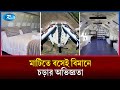 বিশ্বে প্রথমবারের মতো চালু হলো বিলাসবহুল বিমান হোটেল | Plane Hotel | Airbus A380 Hotel | Rtv