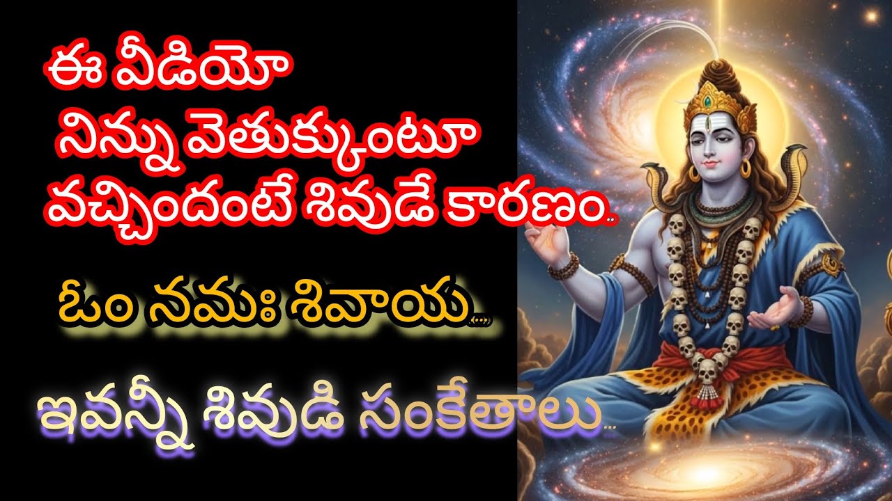 ఈ వీడియో నిన్ను వెతుక్కుంటు వచ్చిందంటే..ఆ శివుడే కారణం.. #omnamahshivaya #haraharamahadev #mahadev 