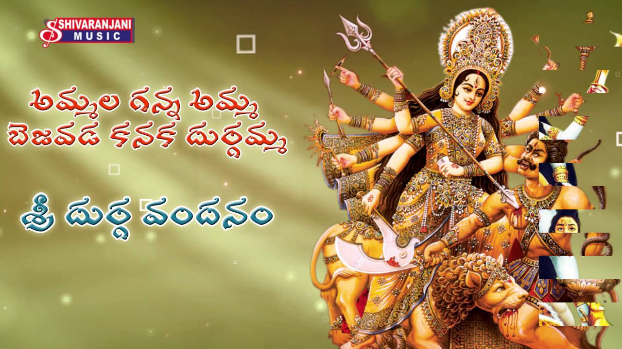 Ammala Ganna Amma Bejawada Kanaka Durgamma   Durga Devi Devotional Songs