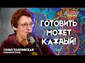 Софья Толочинская. Готовить может каждый!