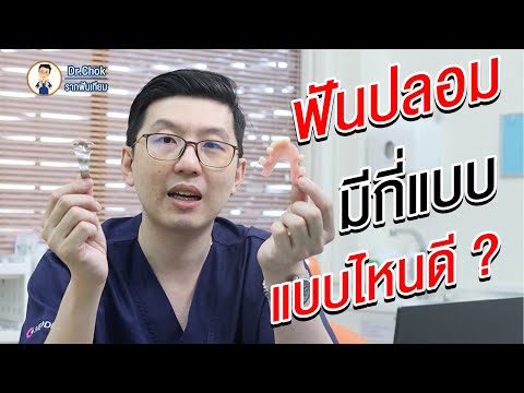 วีดีโอ: ฟันปลอมแบบไหนดีที่สุดและสบายที่สุด