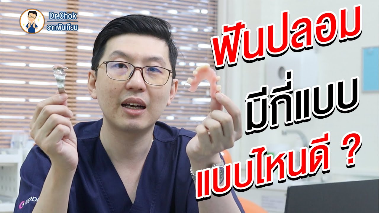 ฟันปลอมมีกี่แบบ แบบไหนเหมาะกับเรา ? | คลายปัญหา รากฟันเทียม กับ หมอโชค