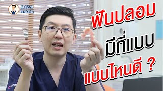 ฟันปลอมมีกี่แบบ แบบไหนเหมาะกับเรา ? | คลายปัญหา รากฟันเทียม กับ หมอโชค