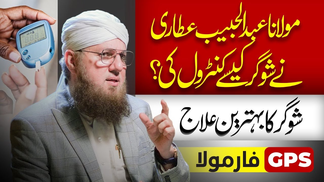 Sugar Ka Behtreen Ilaj | Best Sugar Control Tips | Abdul Habib Attari | Sunnaton Bhara Bayan